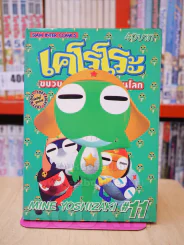 เคโรโระ ขบวนการอ๊บอ๊บป่วนโลก เล่ม 11 รูปที่ 1