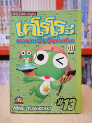 เคโรโระ ขบวนการอ๊บอ๊บป่วนโลก เล่ม 13 รูปที่ 1