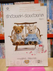 รักด้วยเล่ห์ - ร้อยด้วยกล เล่ม 2 (ปกหลังมีคราบน้ำ) รูปที่ 1