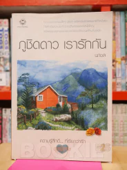 ภูชิดดาว เรารักกัน - นภาชล รูปที่ 1
