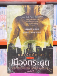 นครรัตติกาล เล่ม 1 เมืองกระดูก รูปที่ 1