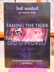 สยบพยัคฆ์ : Taming The Tiger - โทนี่ แอนโธนี่ รูปที่ 1
