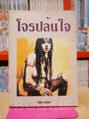 โจรปล้นใจ - วลัย นวาระ รูปที่ 1