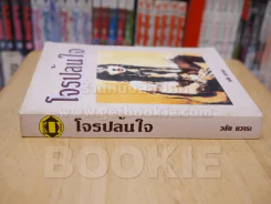โจรปล้นใจ - วลัย นวาระ รูปที่ 2