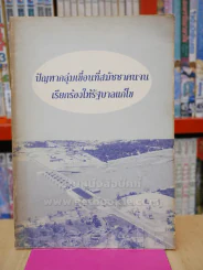 ปัญหากลุ่มเขื่อนที่สมัชชาคนจนเรียกร้องให้รัฐบาลแก้ไข รูปที่ 1