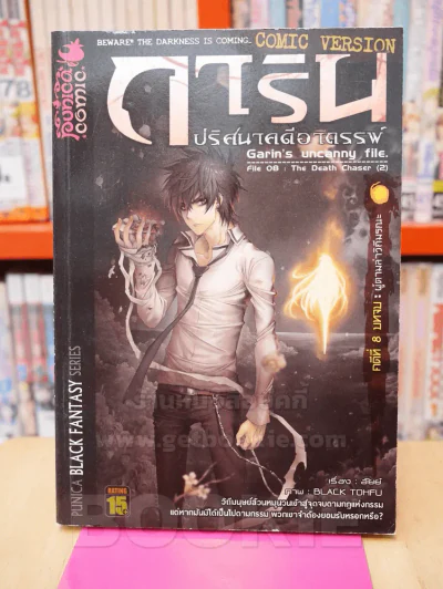 การิน ปริศนาคดีอาถรรพ์ คดีที่ 8 บทจบ ผู้ตามล่าวิถีมรณะ (การ์ตูน) รูปที่ 1