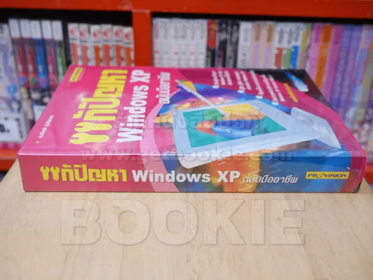 แก้ปัญหา Windows XP ฉบับมืออาชีพ รูปที่ 2