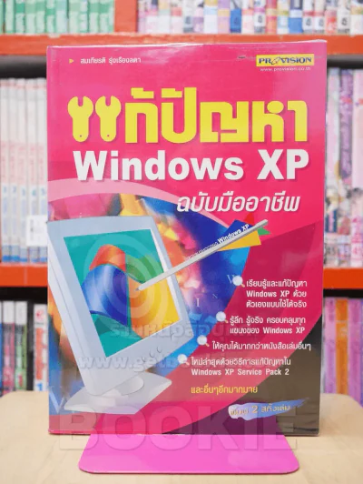 แก้ปัญหา Windows XP ฉบับมืออาชีพ รูปที่ 1