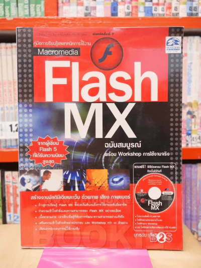 Flash MX เรียนรู้ง่าย เข้าใจเร็ว พร้อมปฏิบัติได้จริง (ไม่มี CD ) รูปที่ 1