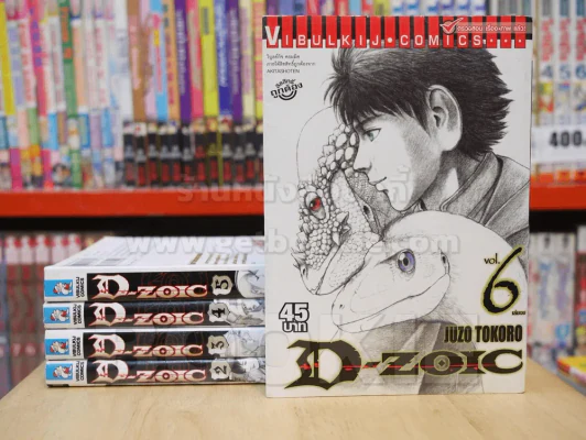 D-Zoic 6 เล่มจบ (ขาดเล่ม 1) รูปที่ 1