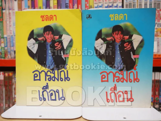 อารมณ์เถื่อน 2 เล่มจบ - ชลดา รูปที่ 1