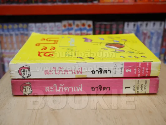 สะใภ้คาเฟ่ 2 เล่มจบ - อาริตา รูปที่ 2