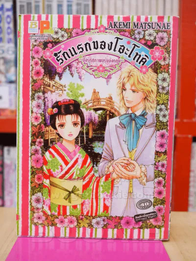 รักแรกของโอะโทคิ รูปที่ 1