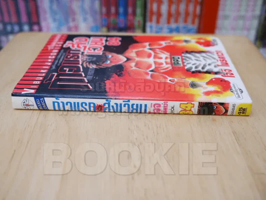 ก้าวแรกสู่สังเวียน เล่ม 84 รูปที่ 2