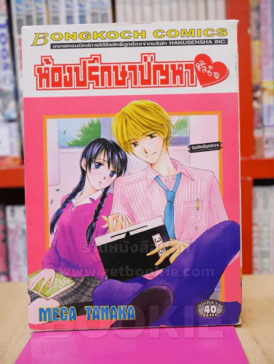 ห้องปรึกษาปัญหาหัวใจ รูปที่ 1