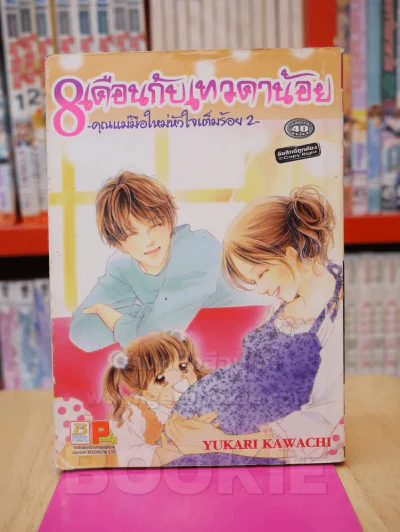 8 เดือนกับเทวดาน้อย คุณแม่มือใหม่หัวใจเต็มร้อย 2 รูปที่ 1