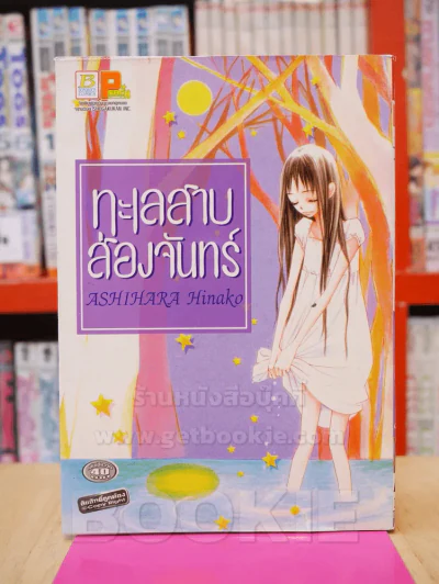 ทะเลสาปส่องจันทร์ รูปที่ 1