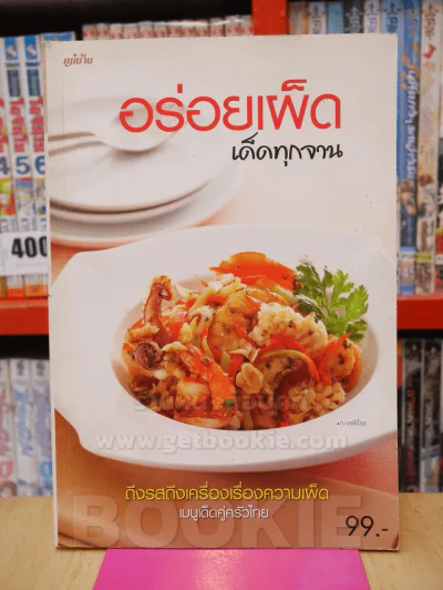 อร่อยเผ็ดเด็ดทุกจาน รูปที่ 1
