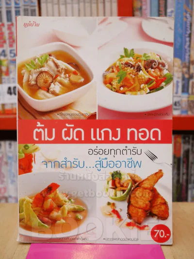 ต้ม ผัด แกง ทอด รูปที่ 1