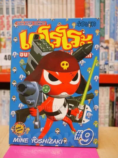 เคโรโระ ขบวนการอ๊บอ๊บป่วนโลก เล่ม 9 รูปที่ 1