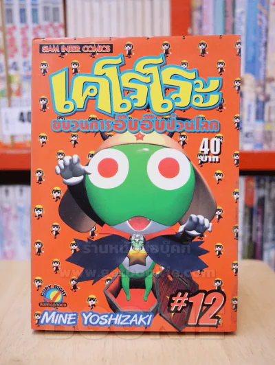 เคโรโระ ขบวนการอ๊บอ๊บป่วนโลก เล่ม 12 รูปที่ 1