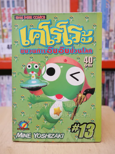 เคโรโระ ขบวนการอ๊บอ๊บป่วนโลก เล่ม 13 รูปที่ 1