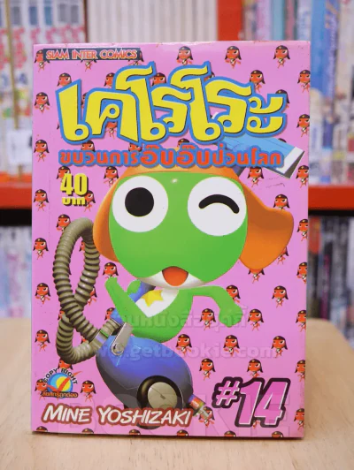 เคโรโระ ขบวนการอ๊บอ๊บป่วนโลก เล่ม 14 รูปที่ 1