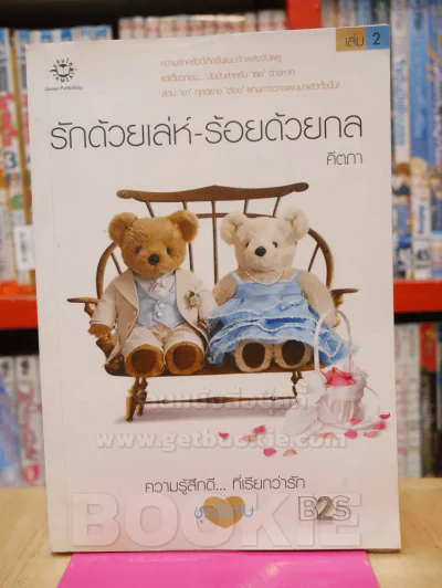 รักด้วยเล่ห์ - ร้อยด้วยกล เล่ม 2 (ปกหลังมีคราบน้ำ) รูปที่ 1