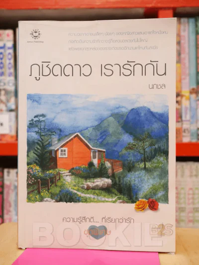 ภูชิดดาว เรารักกัน - นภาชล รูปที่ 1