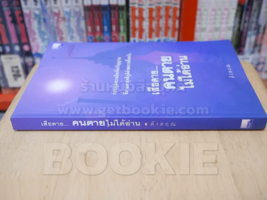 เสียดายคนตายไม่ได้อ่าน  ดังตฤณ รูปที่ 2