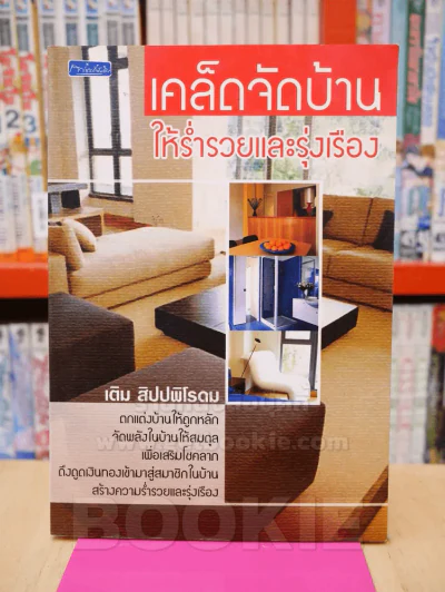 เคล็ดจัดบ้านให้ร่ำรวยและรุ่งเรือง รูปที่ 1