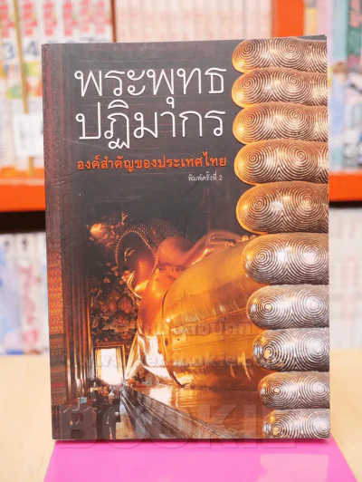 พระพุทธปฏิมากร องค์สำคัญของประเทศไทย รูปที่ 1