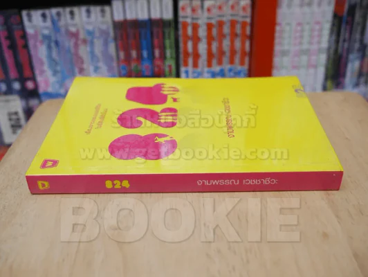 824 เรื่องราวของแปดชีวิตในยี่สิบสี่ชั่วโมง - งามพรรณ เวชชาชีวะ รูปที่ 2