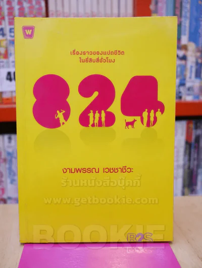 824 เรื่องราวของแปดชีวิตในยี่สิบสี่ชั่วโมง - งามพรรณ เวชชาชีวะ รูปที่ 1
