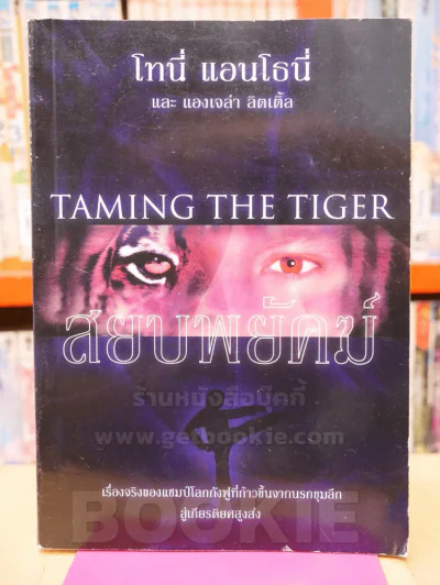 สยบพยัคฆ์ : Taming The Tiger - โทนี่ แอนโธนี่ รูปที่ 1