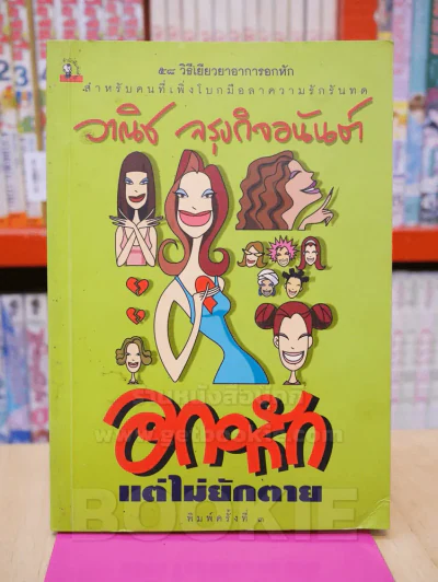 อกหัก แต่ไม่ยักตาย - วาณิช จรุงกิจอนันต์ รูปที่ 1