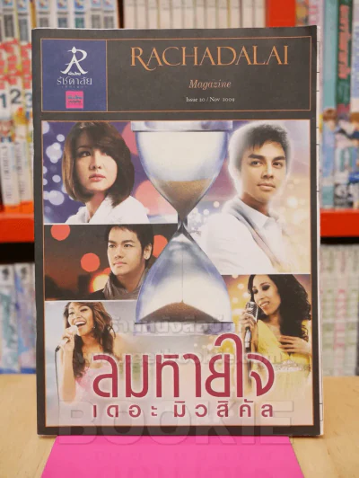 ลมหายใจ เดอะ มิวสิคัล RACHADLAI Magazine Issue 20 / Nov 2009 (มี สินจัย เปล่งพานิช) รูปที่ 1