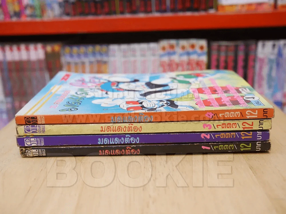 มดแดงต๊อง เล่ม 1-4 (เล่ม 4 มีคราบน้ำ) รูปที่ 2