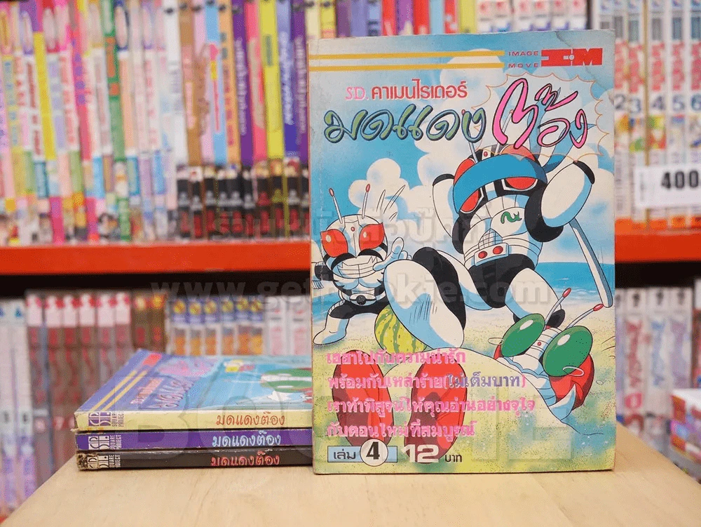 มดแดงต๊อง เล่ม 1-4 (เล่ม 4 มีคราบน้ำ) รูปที่ 1