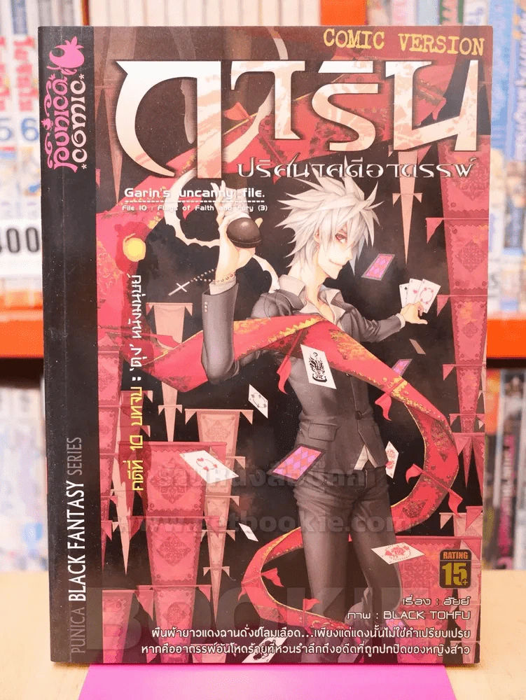 การิน ปริศนาคดีอาถรรพ์ คดีที่ 10 บทจบ 'ตุง'หนังมนุษย์ (การ์ตูน) รูปที่ 1