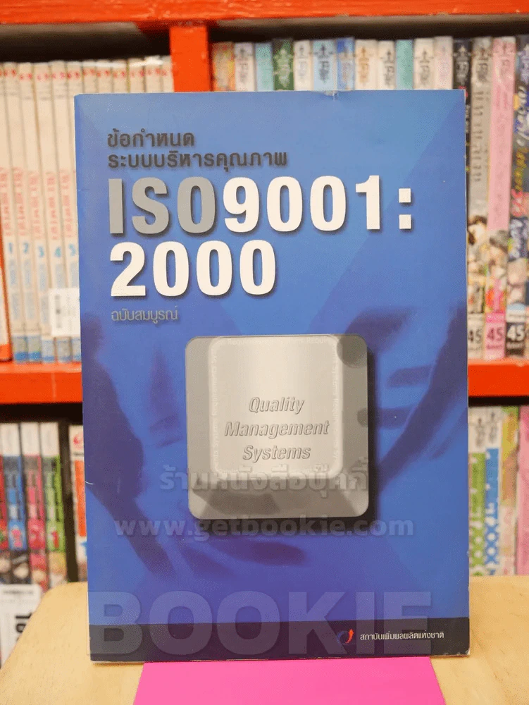 ข้อกำหนดระบบบริหารคุณภาพ ISO 9001:2000 ฉบับสมบูรณ์ รูปที่ 1