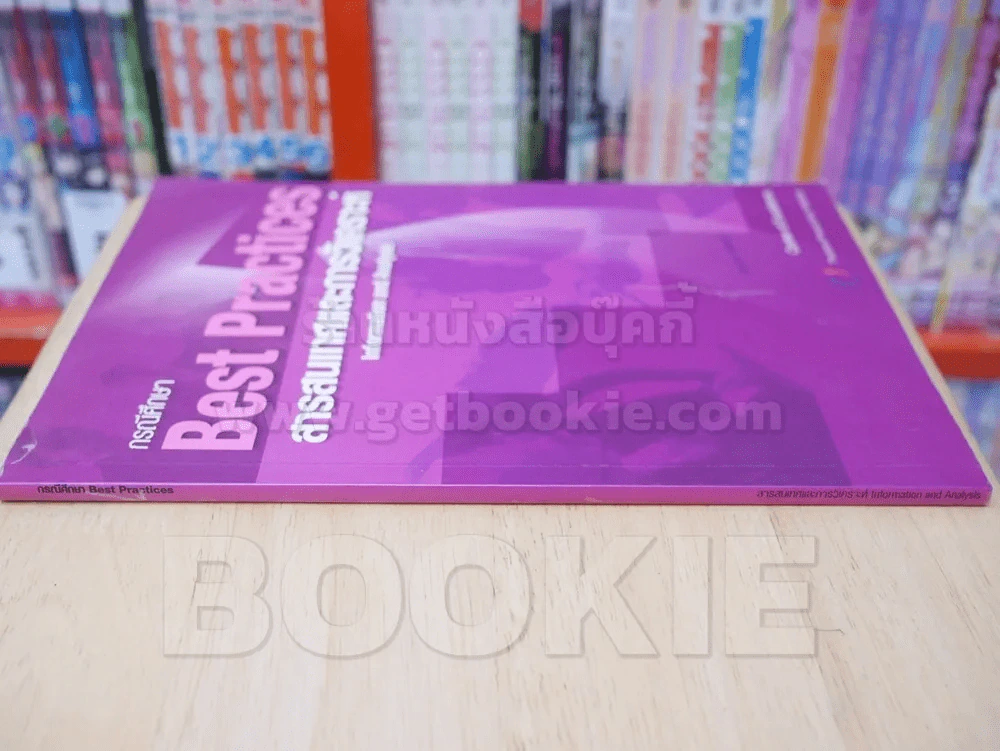 กรณีศึกษา Best Practices สารสนเทศและการวิเคราะห์ Information and Analysis รูปที่ 2