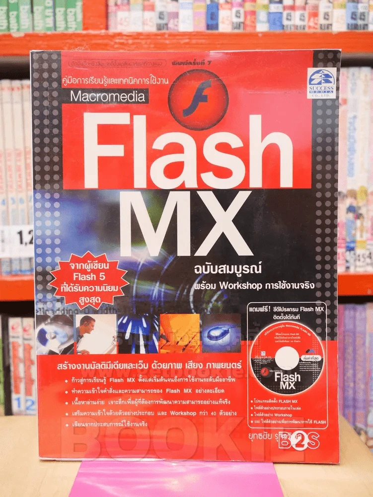 Flash MX เรียนรู้ง่าย เข้าใจเร็ว พร้อมปฏิบัติได้จริง (ไม่มี CD ) รูปที่ 1