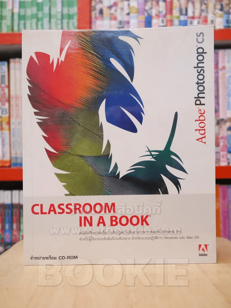 Adobe Photoshop CS CLASSROOM IN A BOOK  (มี CD แถมในเล่ม) รูปที่ 1