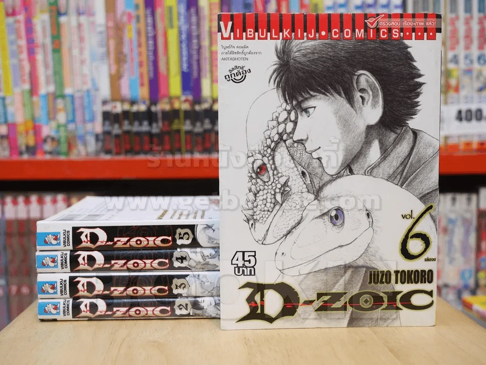 D-Zoic 6 เล่มจบ (ขาดเล่ม 1) รูปที่ 1