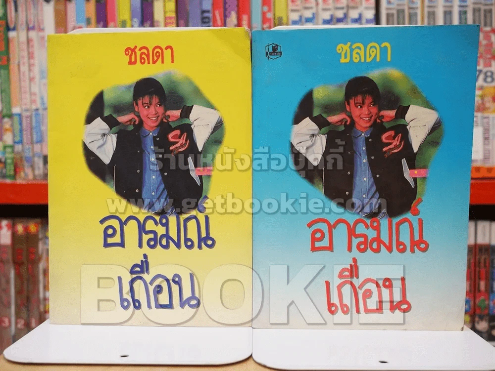 อารมณ์เถื่อน 2 เล่มจบ - ชลดา รูปที่ 1