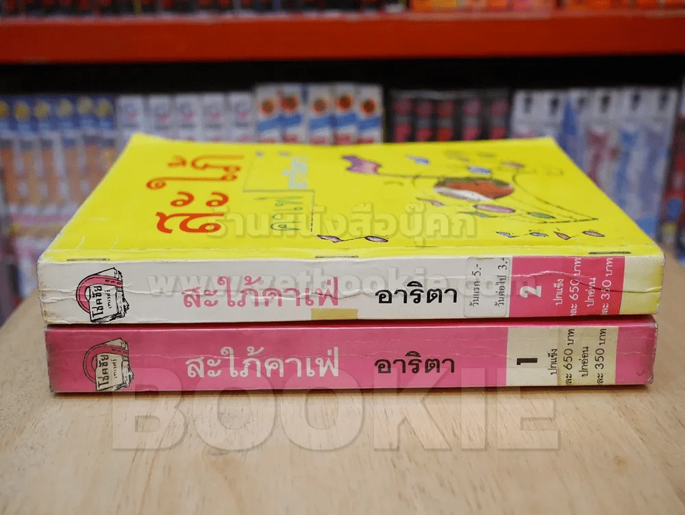 สะใภ้คาเฟ่ 2 เล่มจบ - อาริตา รูปที่ 2