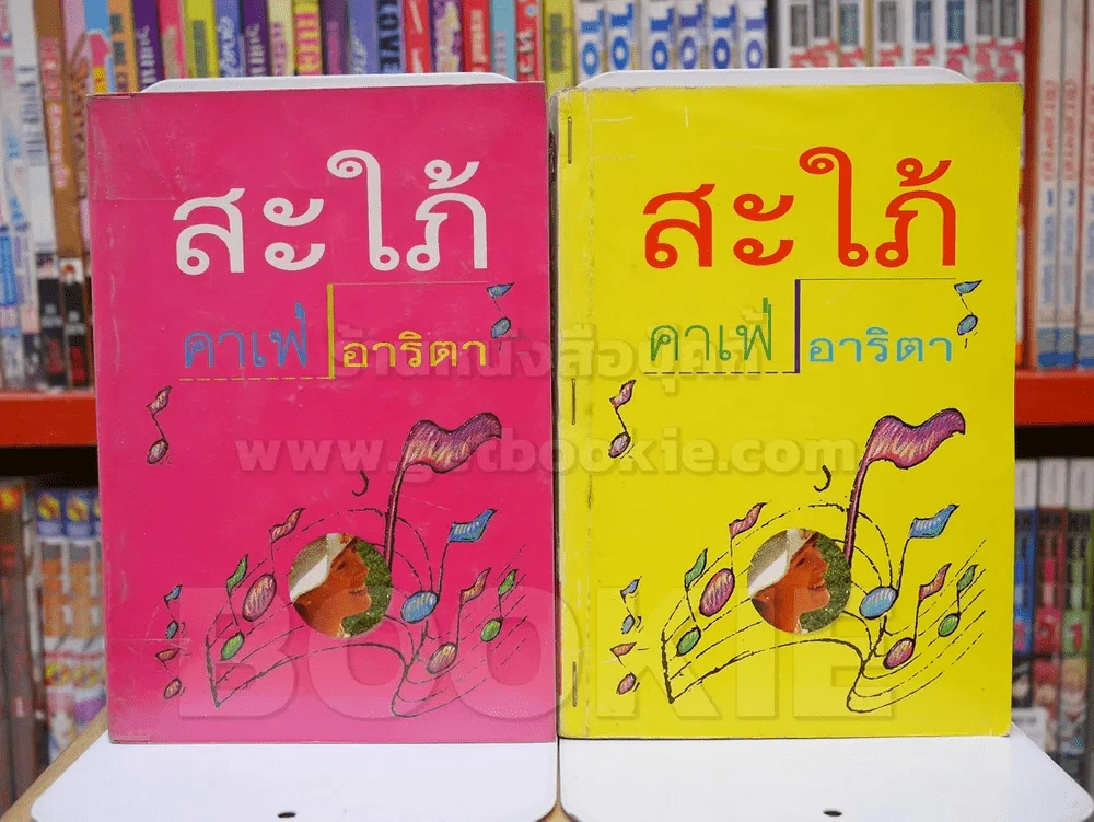 สะใภ้คาเฟ่ 2 เล่มจบ - อาริตา รูปที่ 1