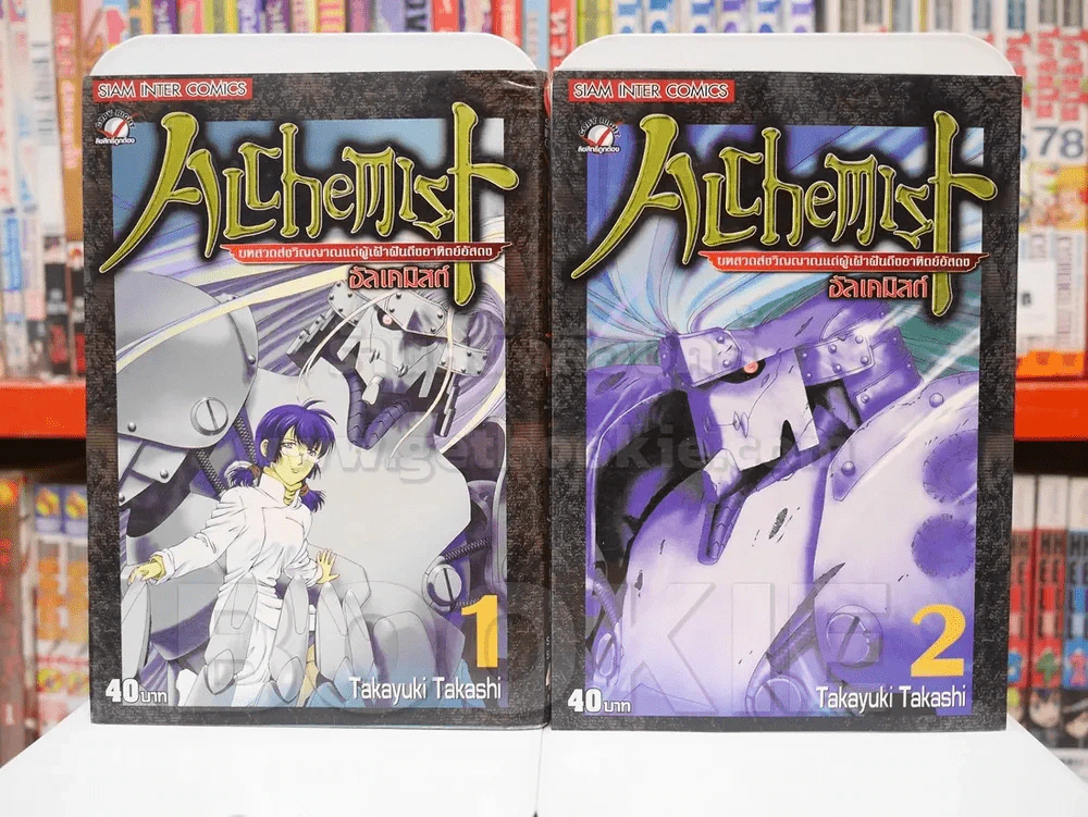 ALCHEMIST อัลเคมิสต์ 2 เล่มจบ รูปที่ 1