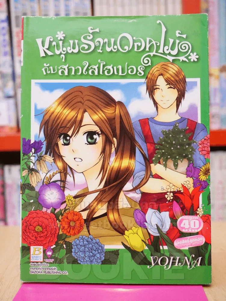 หนุ่มร้านดอกไม้กับสาวใสไฮเปอร์ รูปที่ 1
